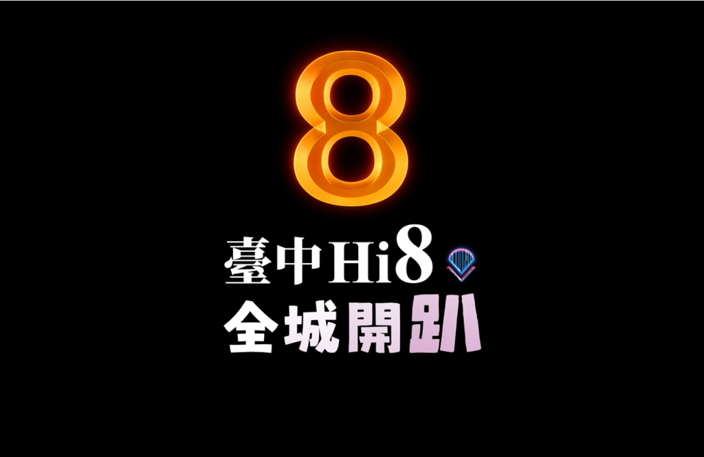 台中hi8-全城开趴