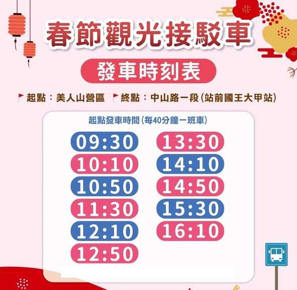 115年春节观光接驳车时刻表