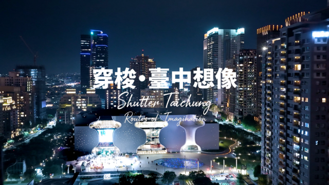 穿梭-台中想像-2026年最新台中观光宣传影片封面
