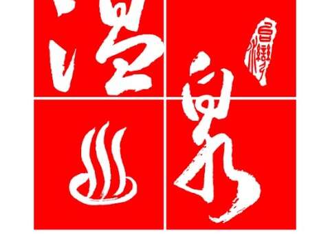 泡湯選擇有溫泉標章的合法場域