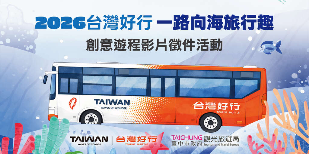 2026 台湾好行 一路向海旅行趣Banner