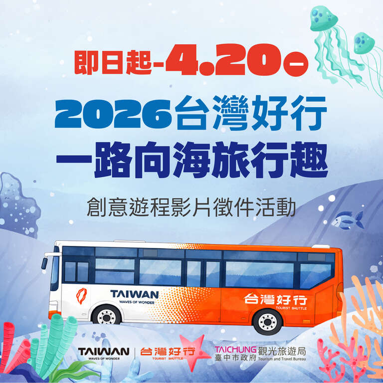2026-台湾好行-一路向海旅行趣-创意游程影片徵件活动简章