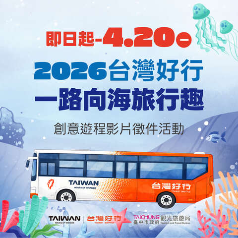 2026-台湾好行-一路向海旅行趣-创意游程影片徵件活动简章