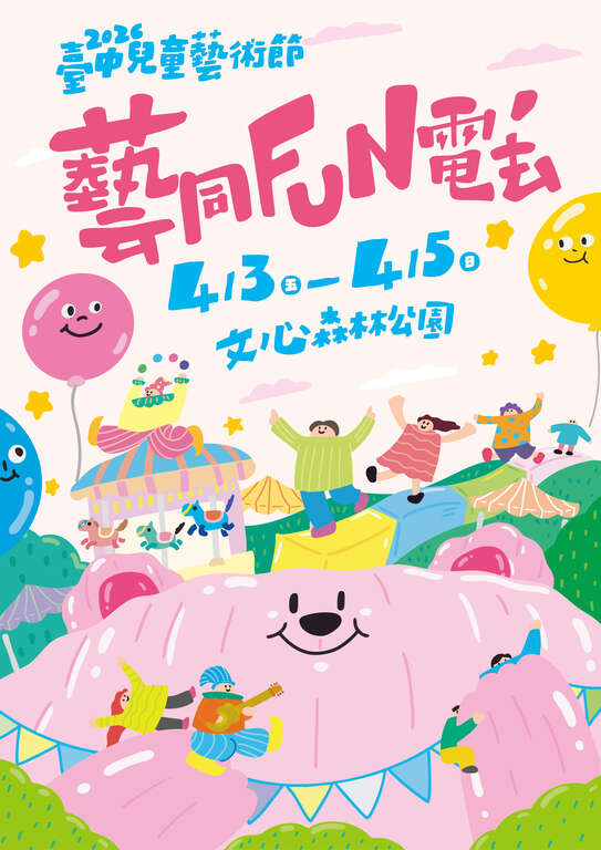 台中儿童艺术节主视觉