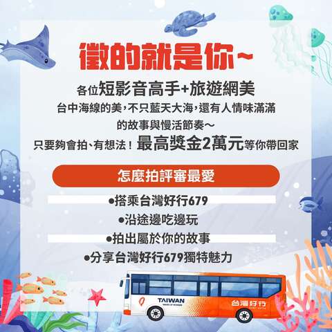 679活力海洋線徵件宣傳