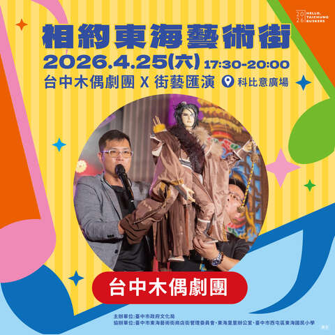 相约东海艺术街 台中木偶剧团
