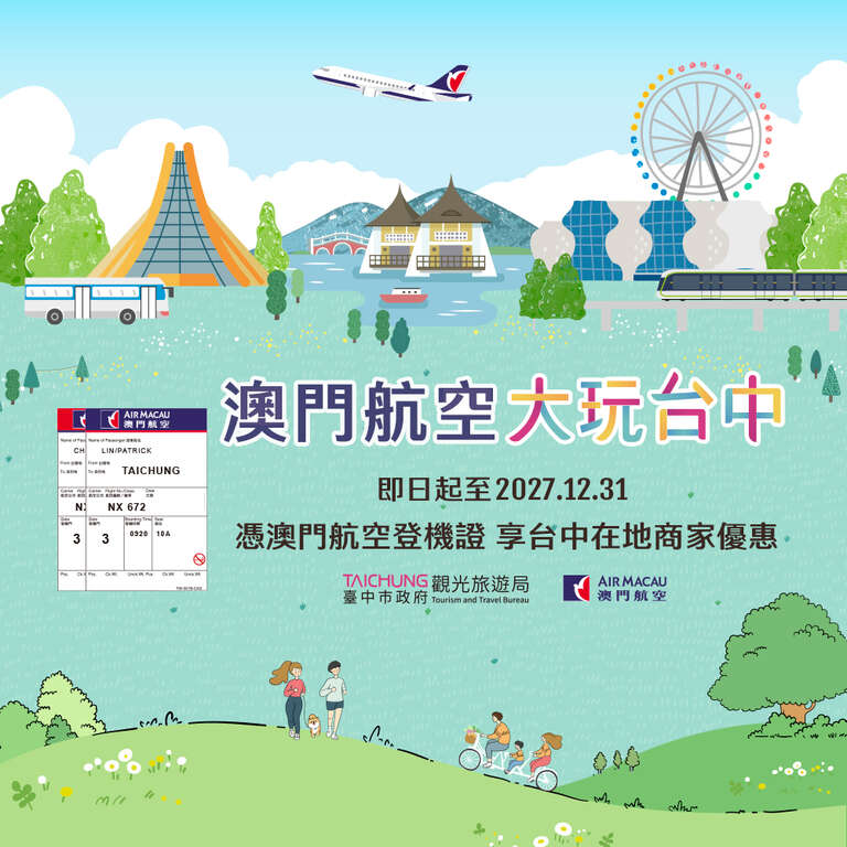搭乘澳門航空 憑證享樂不停歇