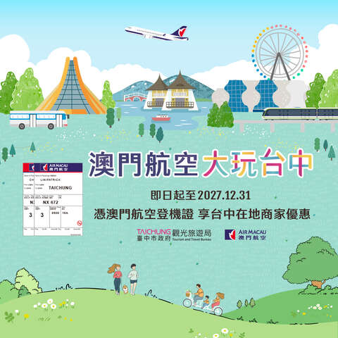 搭乘澳門航空 憑證享樂不停歇