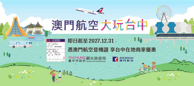 搭乘澳門航空 憑證享樂不停歇！
