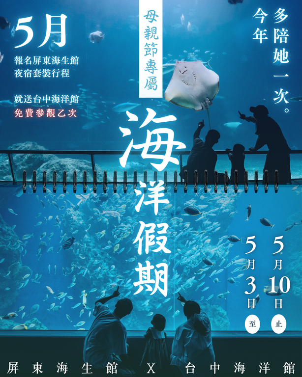 海洋假期 屏東海生館x台中海洋館 母親節優惠