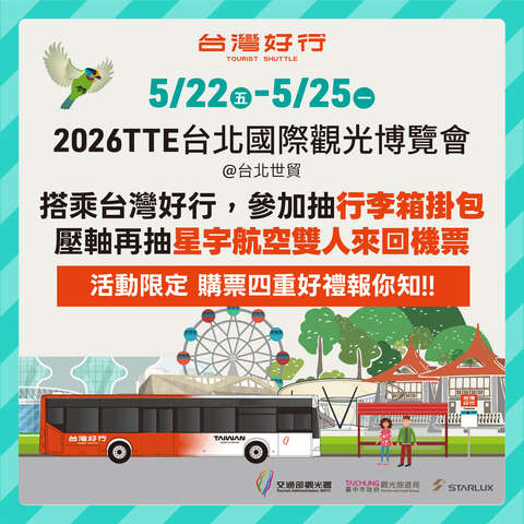 2026tte台北國際觀光博覽會限定四重好禮