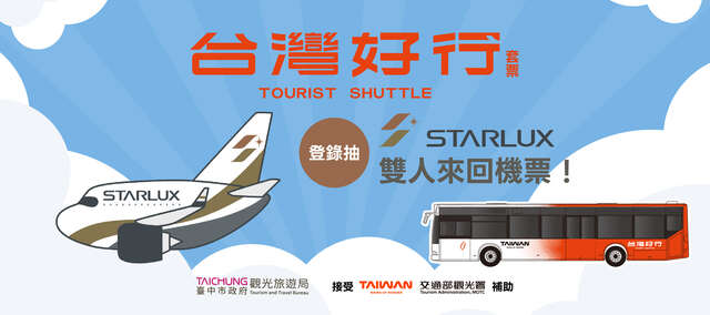 台灣好行套票登錄抽好禮banner
