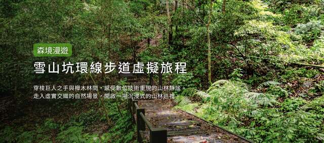 雪山坑登山步道數位孿生系統
