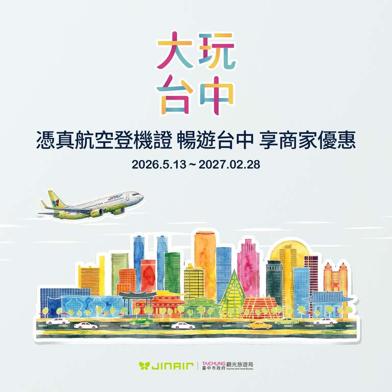 台中在地登機證優惠-真航空