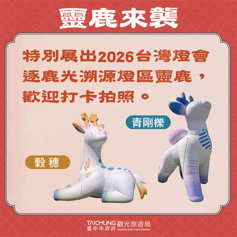 靈鹿打卡新亮點