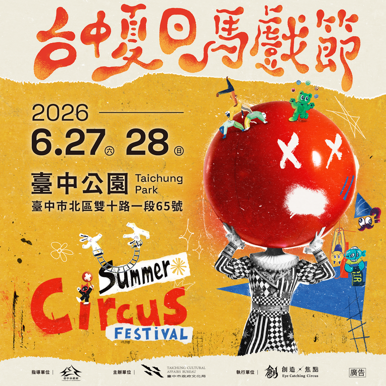 2026台中夏日馬戲節