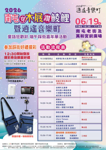 2026 南屯穿木屐躦鯪鯉暨逍遙音樂町