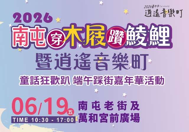 2026南屯穿木屐躦鯪鯉暨逍遙音樂町