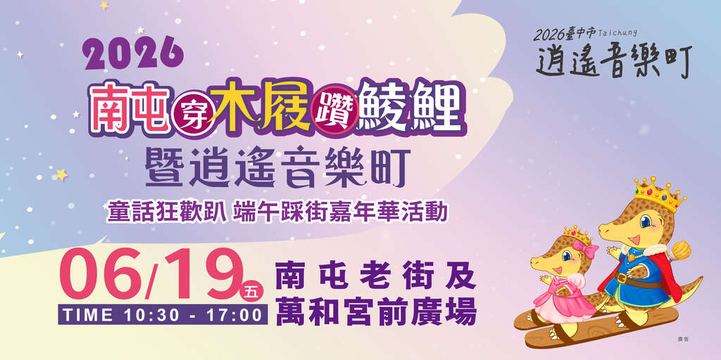 2026 南屯穿木屐躦鯪鯉暨逍遙音樂町 海報