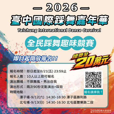 2026台中國際踩舞嘉年華「全民踩舞趣味競賽」即刻開放報名