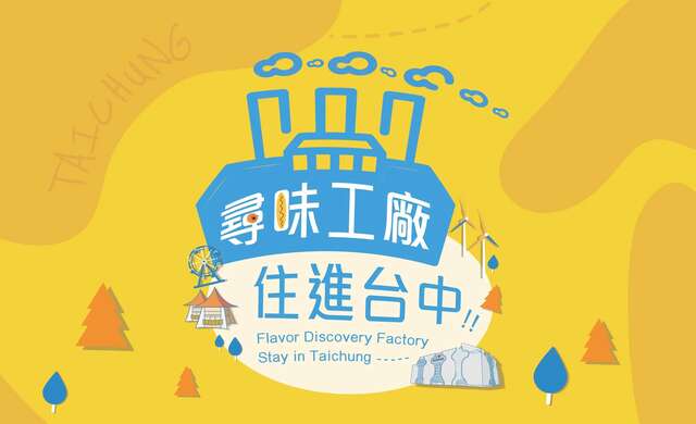 尋味工廠住進台中