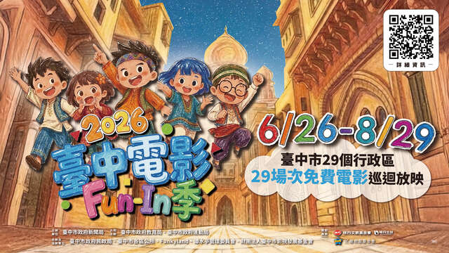 2026台中电影Fun-In季 电子看板banner