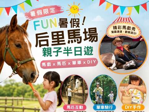 后里馬場暑期優惠
