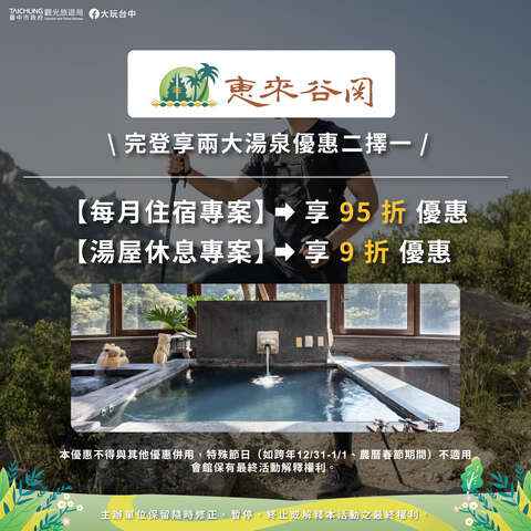 泡湯優惠01_惠來谷關溫泉會館