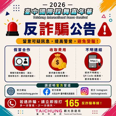 2026臺中國際踩舞嘉年華 防詐騙聲明