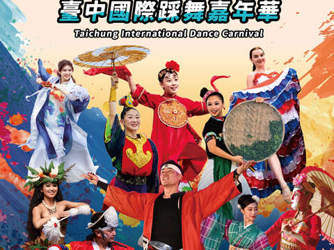 2026台中国际踩舞嘉年华活动揭开序幕