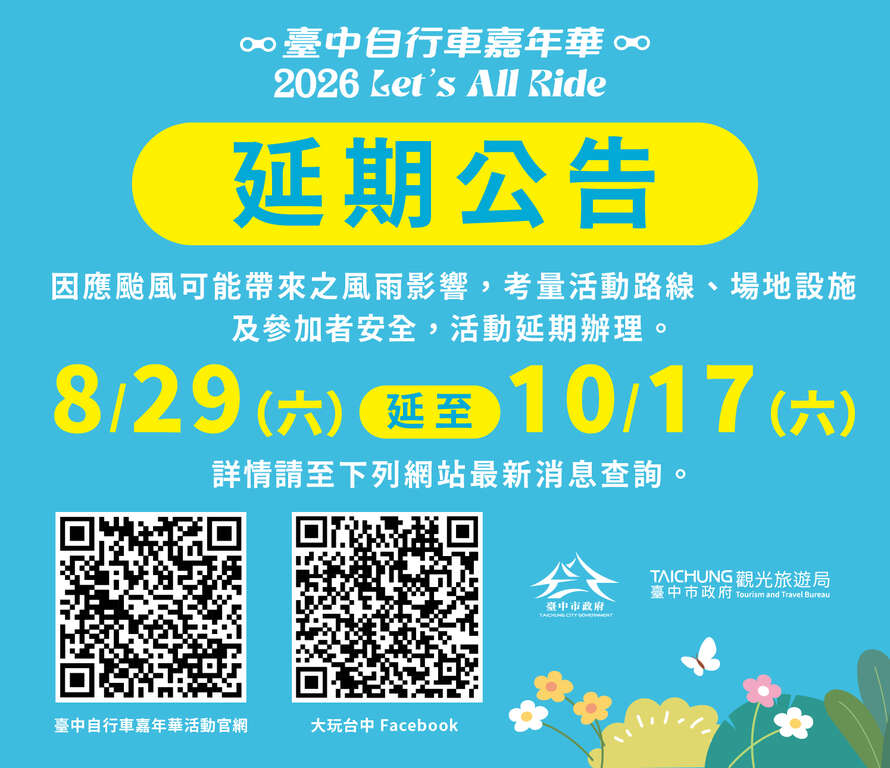 2026台中國際自行車嘉年華 活動延期公告