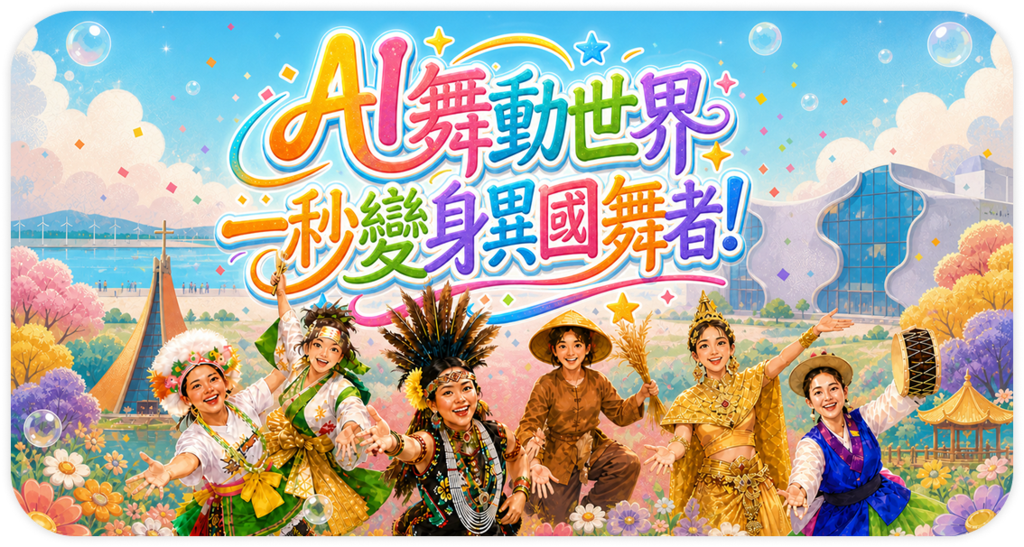 AI舞動世界 一秒變身異國舞者