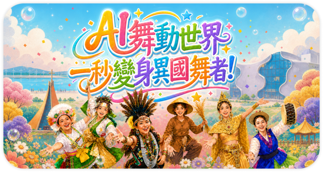 AI舞動世界 一秒變身異國舞者