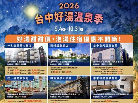 2026台中好湯溫泉季