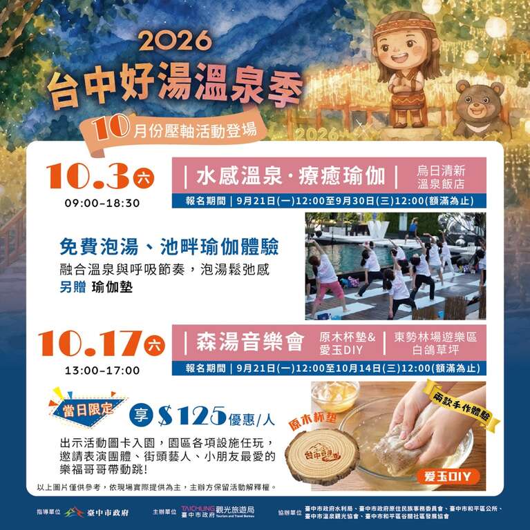 2026台中好湯系列活動10月活動介紹
