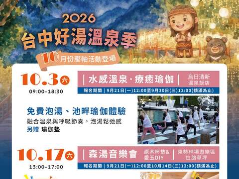 2026台中好湯系列活動10月活動介紹