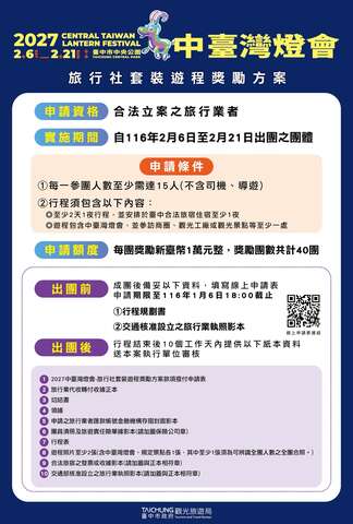 2027中台湾灯会引客奖励优惠