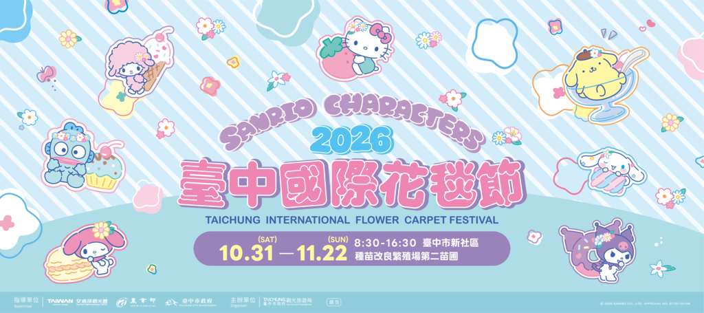 2026台中国际花毯节