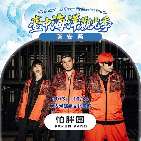 嗨安舞台-怕胖团-papun-band