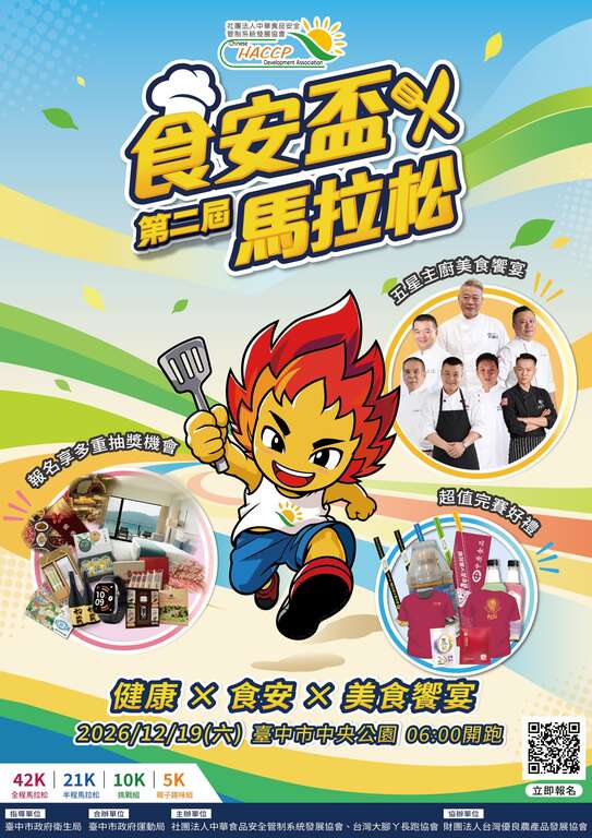 2026第二届食安盃马拉松