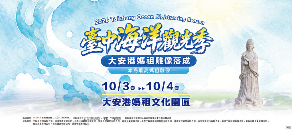 2026台中海洋観光祭