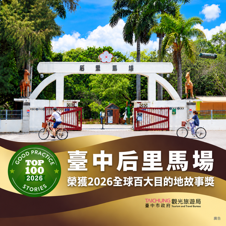 后里馬場榮獲全球百大目的地故事獎