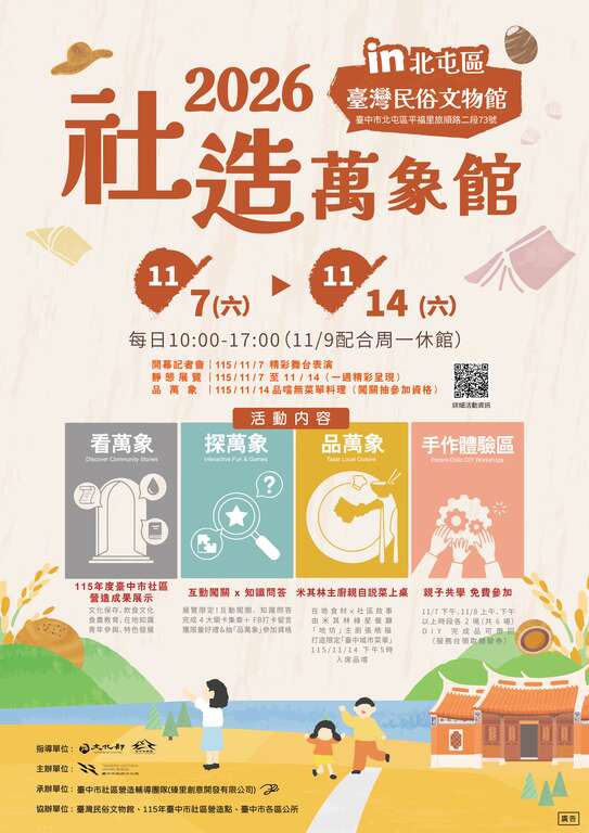 2026臺中市社造成果展-社造萬象館