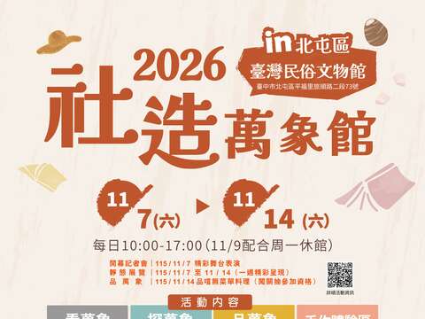 2026臺中市社造成果展-社造萬象館