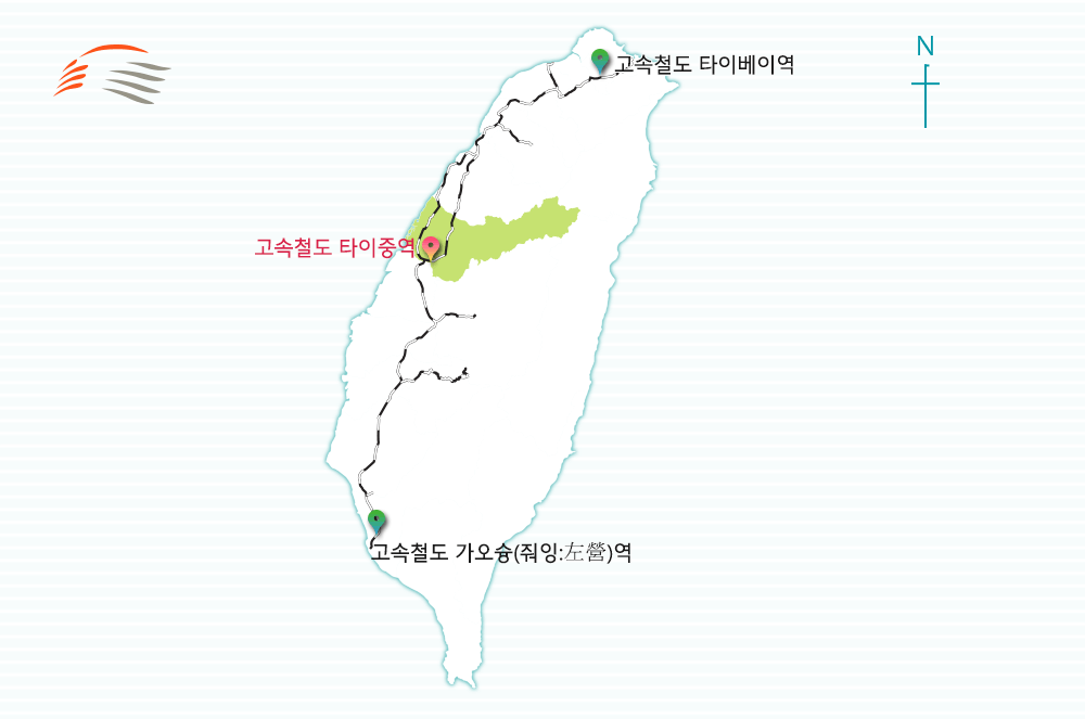 고속철도 타이베이역  ←→ 고속철도 타이중역 ←→ 고속철도 가오슝(줘잉:左營)역