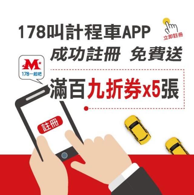 178叫計程車APP 成功註冊 免费送滿百九折券x5張