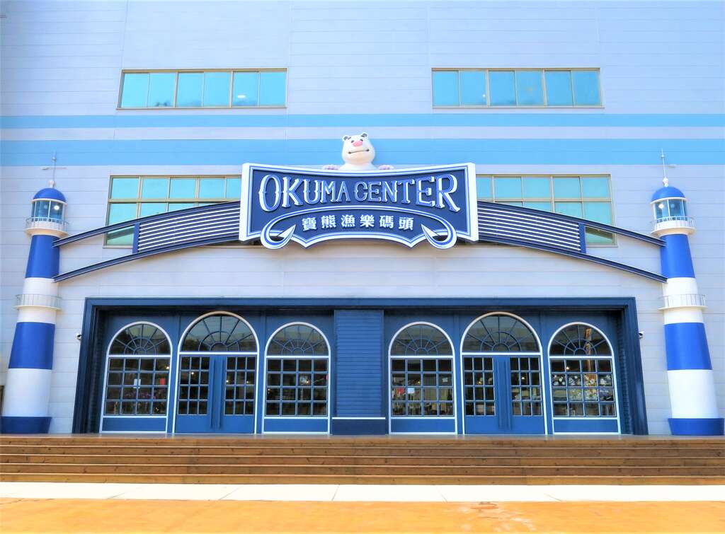 寶熊漁樂碼頭大門