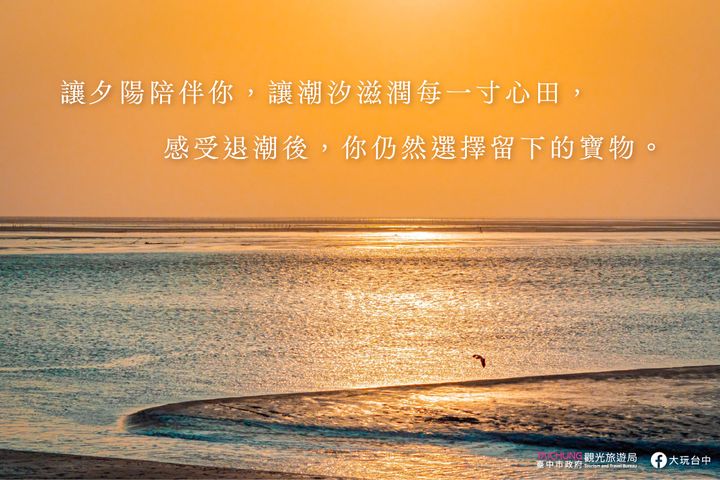 ＼讓夕陽陪伴你，讓潮汐滋潤​每一寸心田／