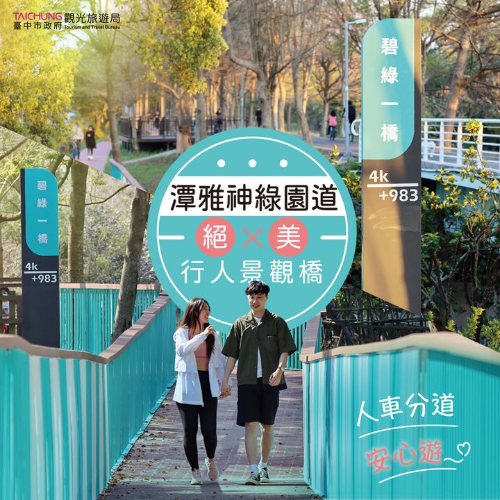 ＼潭雅神綠園道絕美行人景觀橋，人車分道安心遊！／​