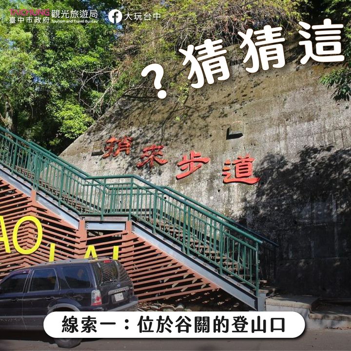 ＼猜猜看！這是谷關七雄哪一雄？／​